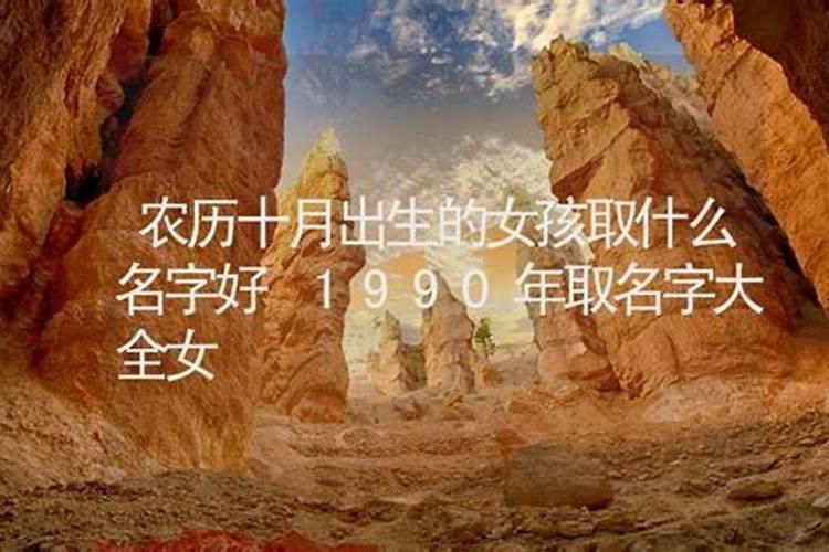 女,90年生属马,农历十月初一,凌晨一点左右生!命格好吗？