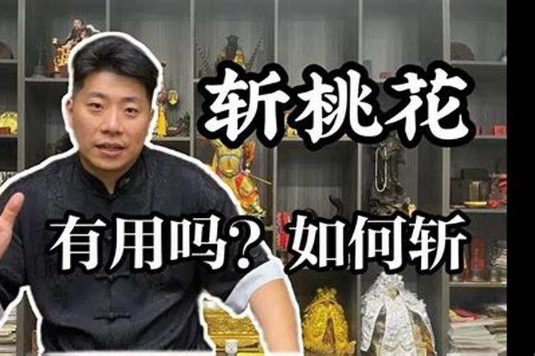 大师进来!!怎样才可以避免或消除桃花运？