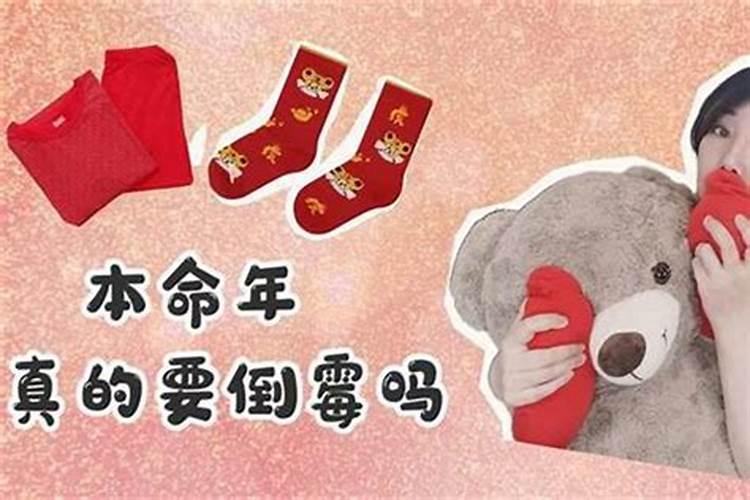 本命年真的会格外不顺？