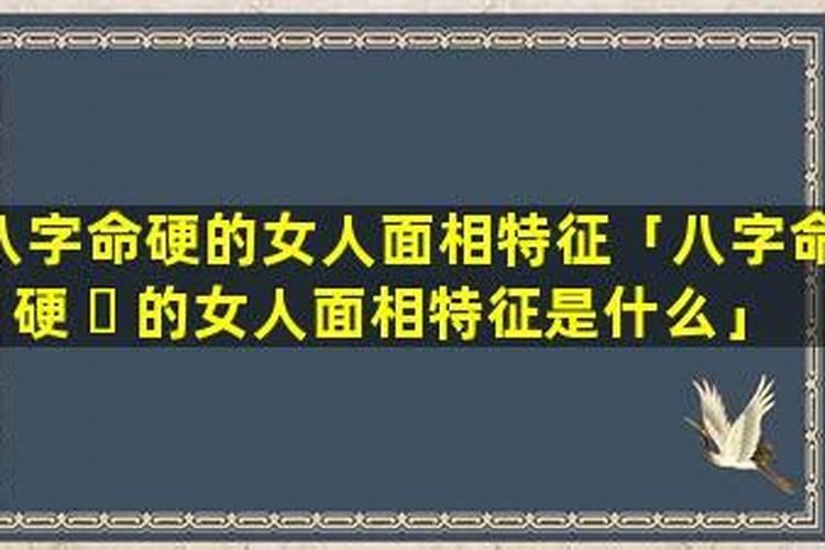女人命太硬有什么表现