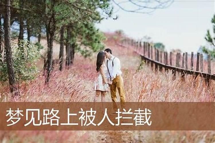 梦见回家路上有人拦截的预兆