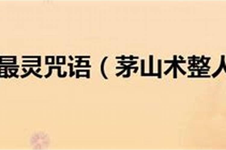 禁法汇宗是真的吗？谁会一些防小人治小人的茅山术啊!