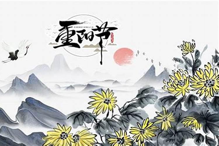 道家九月九是什么节日