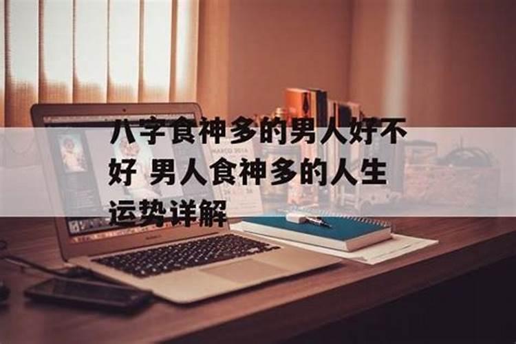 食神多的男命的人命运好不好？