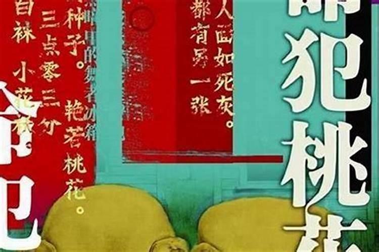 八字测桃花 本命年犯桃花运好不好