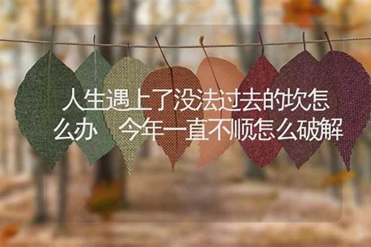 怎么破小人,怎么破霉运