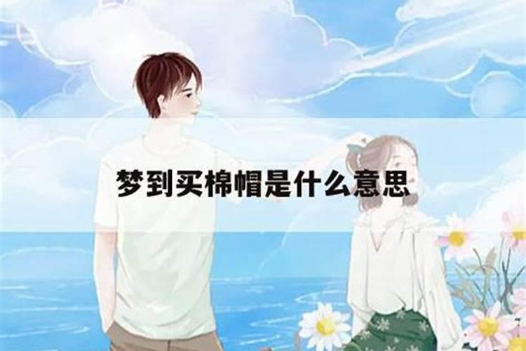 梦见买帽子是什么意思？