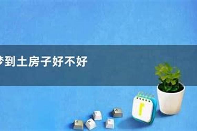 梦见建新房子是什么预兆