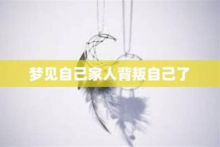 梦见爱人背叛了自己的预兆