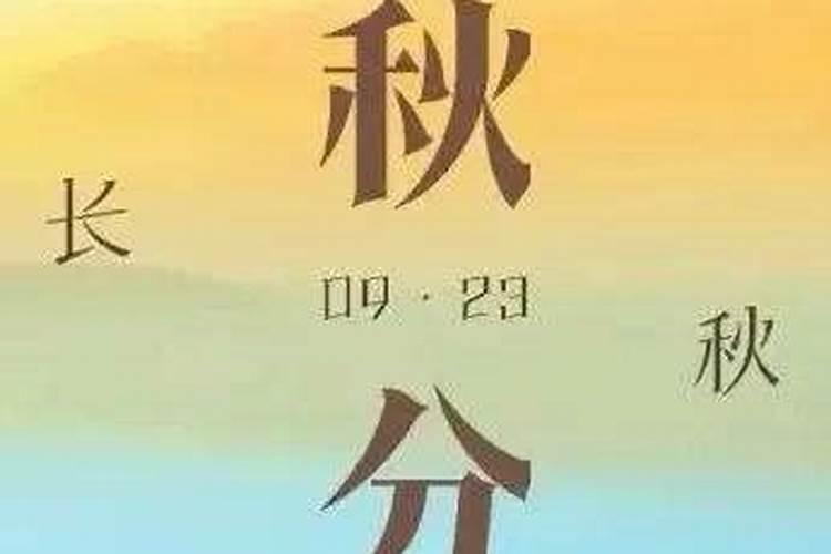 什么时候秋分 秋分是哪一天