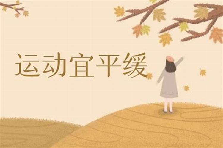 秋分的禁忌和适宜 秋分节气的忌讳与不宜