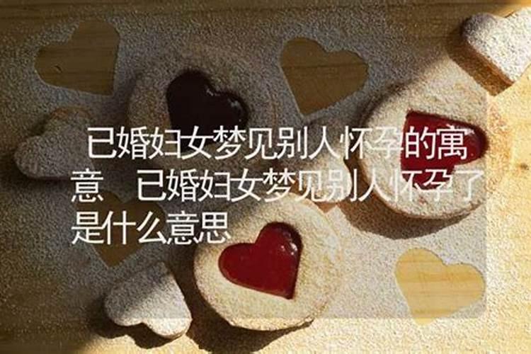 梦见别人怀孕是什么预兆？