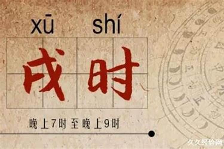 戌时是几点到几点 戌时出生哪个属相最好