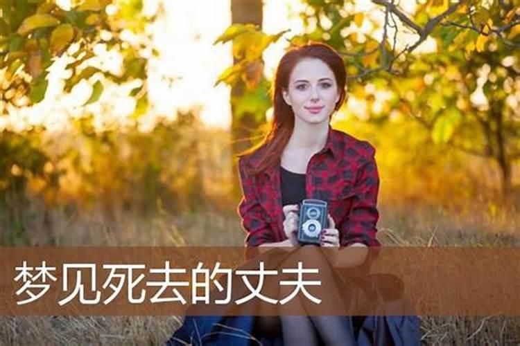 梦见死去丈夫回来了的预兆