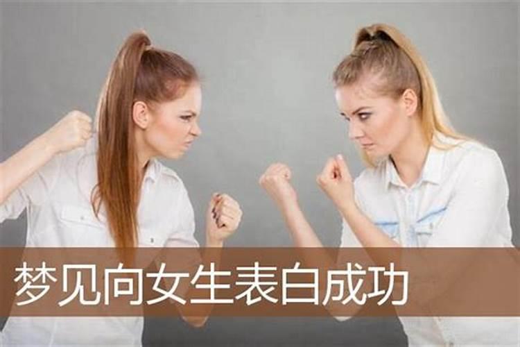 梦见女孩儿向自己表白的预兆