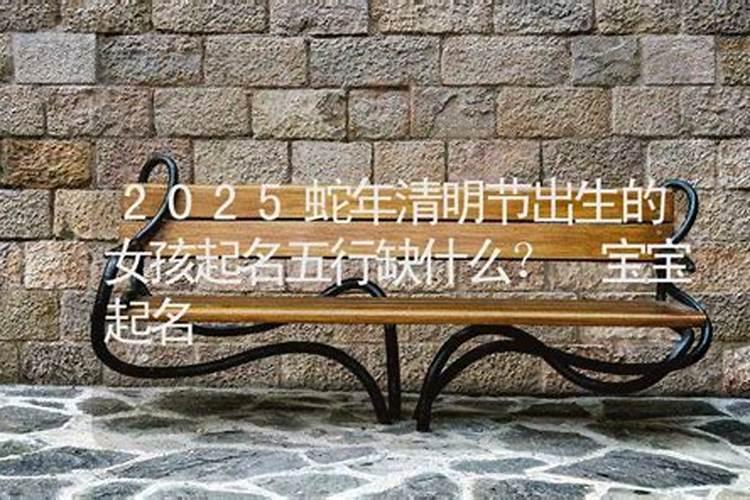 2025年4月25日生孩子吉时