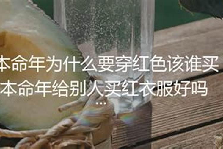 本命年穿红色应该谁买比较好