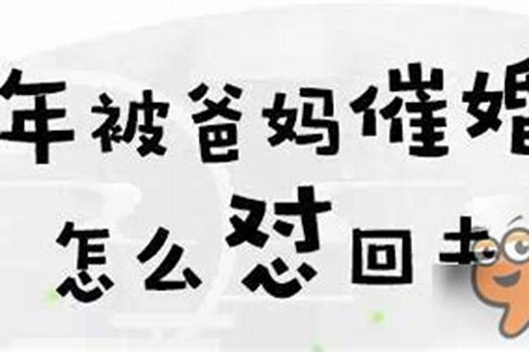 过年遇到亲戚催婚催生,如何优雅回怼？