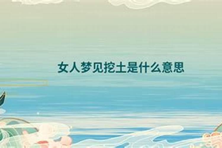 做梦挖土是什么意思 梦见挖土是什么意思
