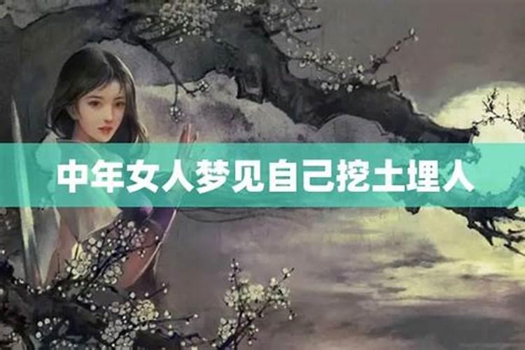 做梦挖土是什么意思 梦见挖土是什么意思
