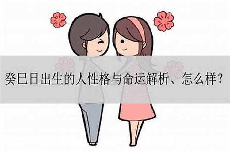 生于癸巳日,日贵,为什么婚姻还那么差