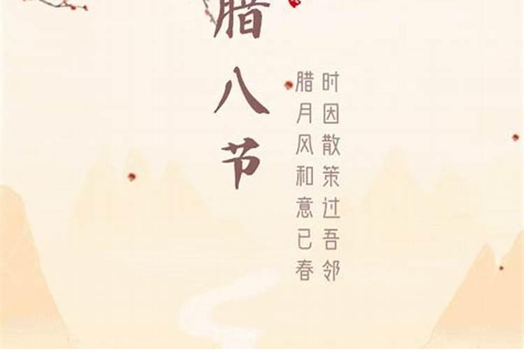 腊八节是农历几月几号