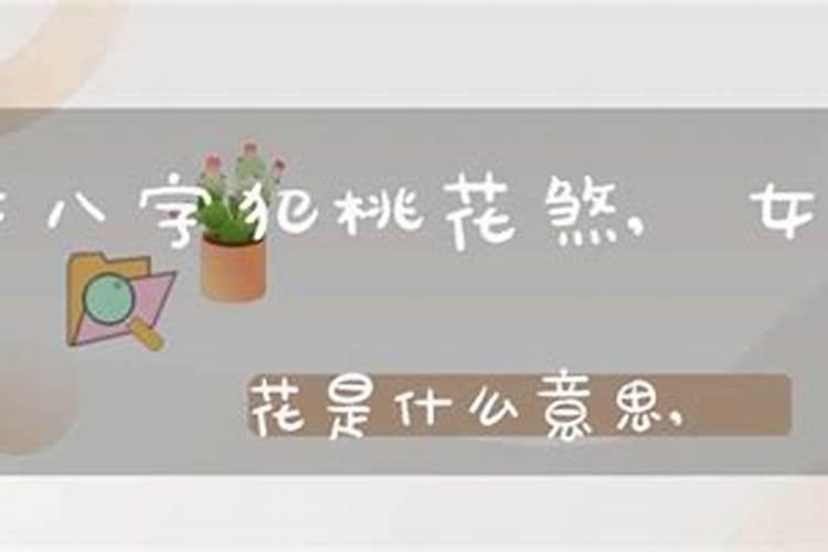 女人犯桃花煞的后果,化解方法
