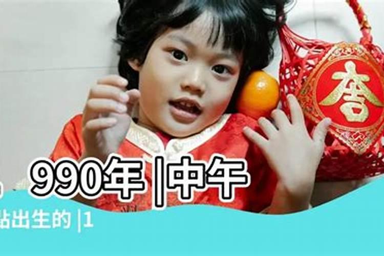 1990年5月初1早上4点多出生的今年运气如何