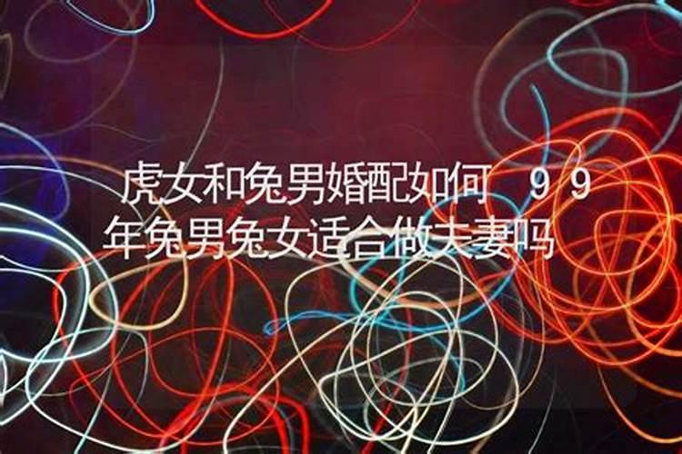 属兔的和属兔的八字婚姻相配吗 性格合不合？