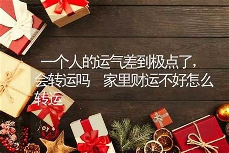 人运气背的极致,会不会物极必反出现好运？