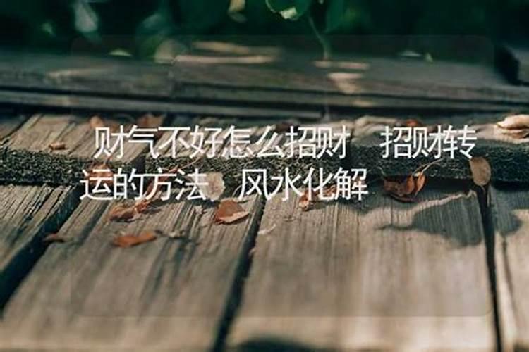 最近诸事不顺转运方法,人的运气和财气怎样才能好起来