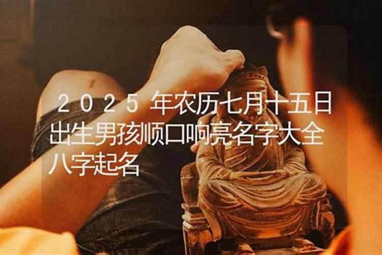 佛说七月十五出生的男孩