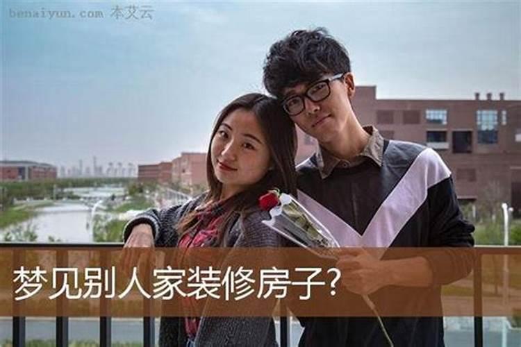 女人梦见别人家盖新房