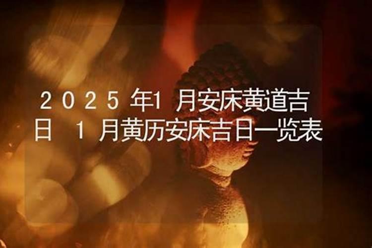 2025年1月移床最佳时间