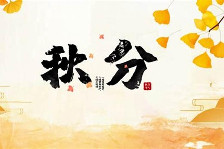 2024年秋分是几月几日 秋分结束时间