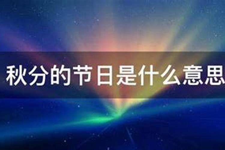 春分、夏至、秋分、冬至的区别是什么