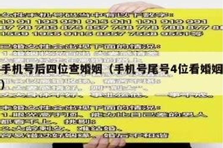 手机号码测事业婚姻财运 手机号码的尾数看是不是大富大贵？