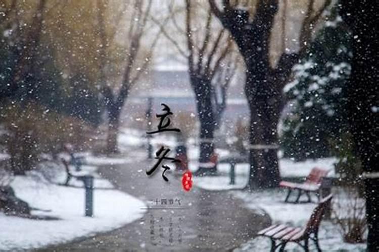 立冬节气的习俗？