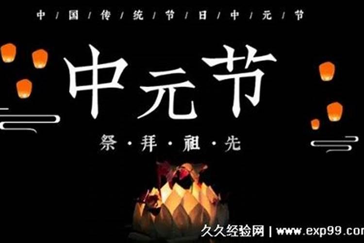 中元节称为鬼节,还是农历七月十四才是鬼节？