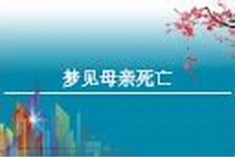 周公解梦梦到死人预示着什么意思