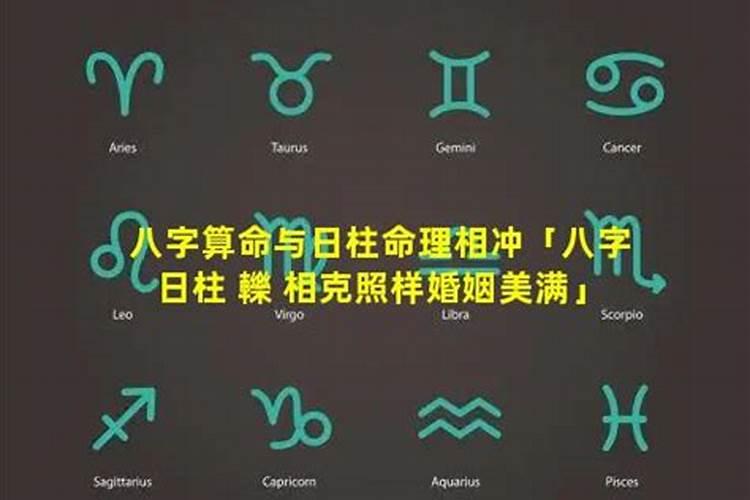 日柱配对合婚 两人日柱相冲一定不好吗？