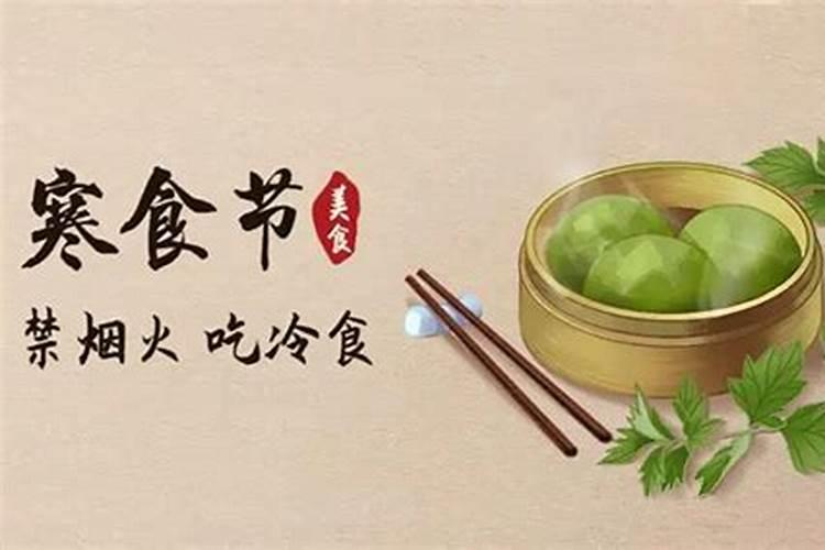 寒食节和寒衣节有什么区别