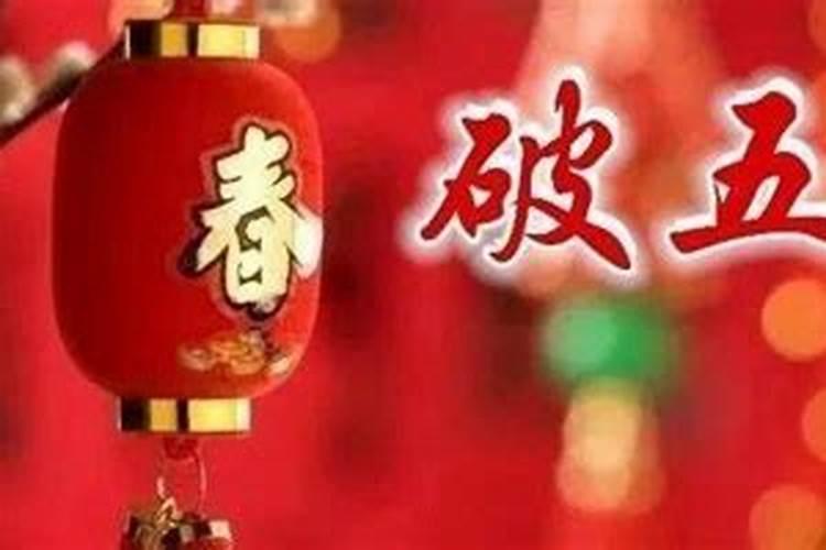 正月初五有什么禁忌吗