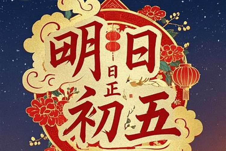 正月初五传统禁忌