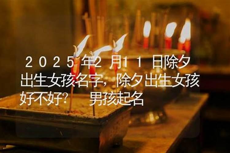 除夕出生的女生好不好财运好福气旺？