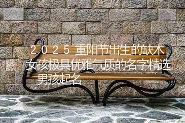 重阳节出生的女孩取名适宜用什么字