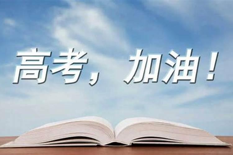 孩子高考如何化解煞气？