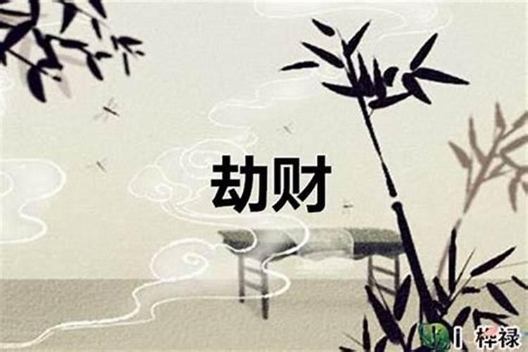 八字中的劫财