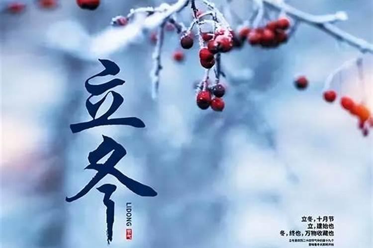 24节气立冬的故事和由来
