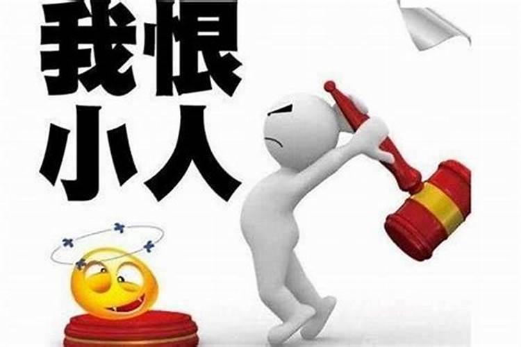 对付小人的办法有哪些 3种方法对付背后使阴招的人